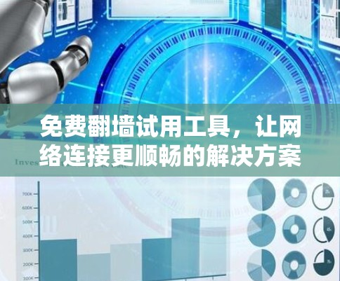 免费翻墙试用工具，让网络连接更顺畅的解决方案