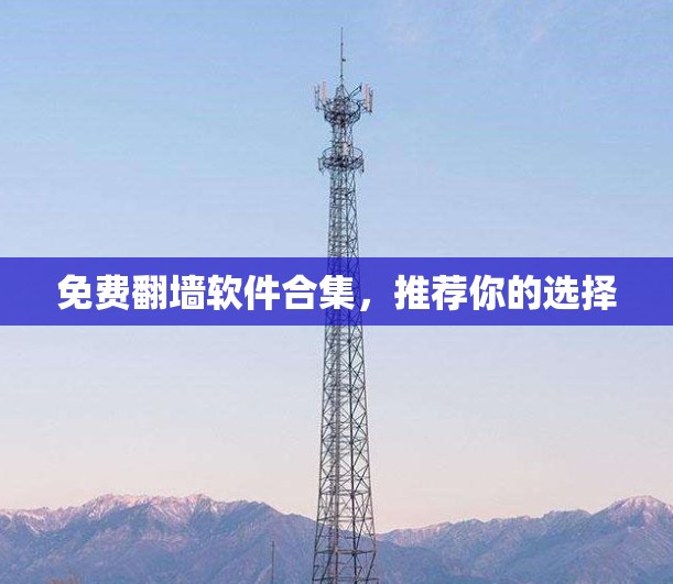 免费翻墙软件合集，推荐你的选择