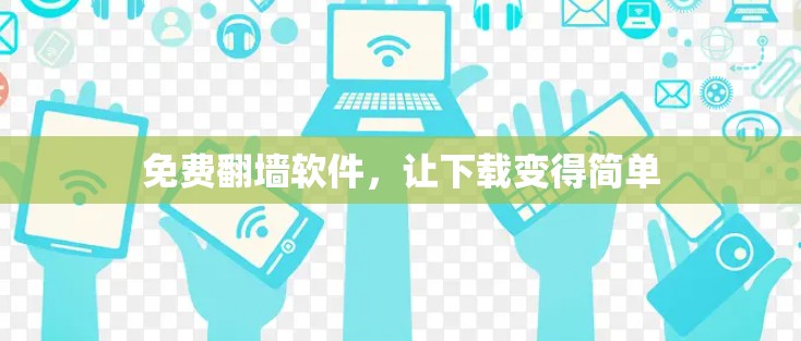免费翻墙软件，让下载变得简单