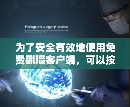 为了安全有效地使用免费翻墙客户端，可以按照以下步骤进行