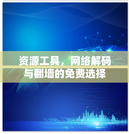 资源工具，网络解码与翻墙的免费选择