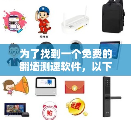 为了找到一个免费的翻墙测速软件，以下是一步步的建议