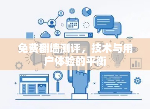 免费翻墙测评，技术与用户体验的平衡