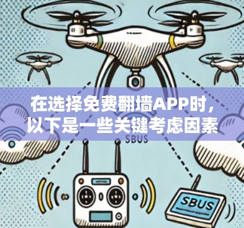 在选择免费翻墙APP时，以下是一些关键考虑因素