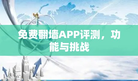 免费翻墙APP评测，功能与挑战