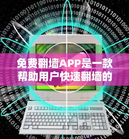免费翻墙APP是一款帮助用户快速翻墙的软件，通常包括Youtls、Switch、Mirror等。以下是它们的主要特点和功能