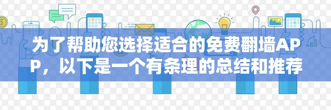 为了帮助您选择适合的免费翻墙APP，以下是一个有条理的总结和推荐
