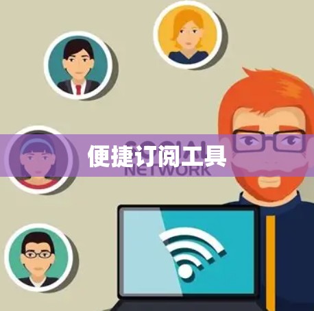 便捷订阅工具