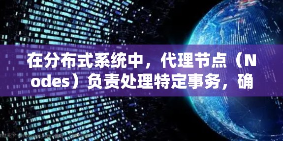 在分布式系统中，代理节点（Nodes）负责处理特定事务，确保系统的稳定和高效运行。以下是一些免费代理节点推荐，涵盖不同操作系统和框架