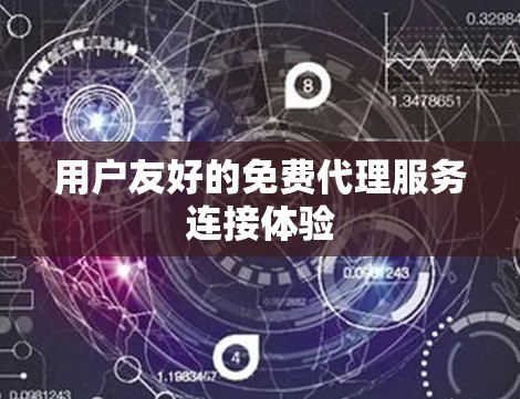 用户友好的免费代理服务连接体验