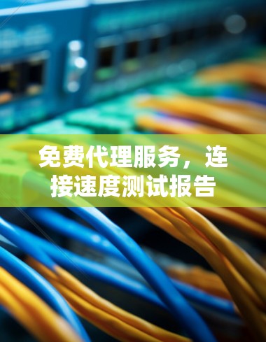 免费代理服务，连接速度测试报告
