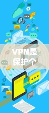 VPN是保护个人隐私和安全的一种方式，广泛应用于全球网络中。以下是几个免费VPN推荐网站，供您参考