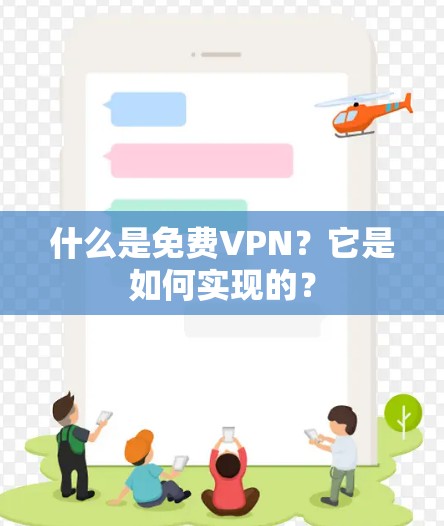 什么是免费VPN？它是如何实现的？