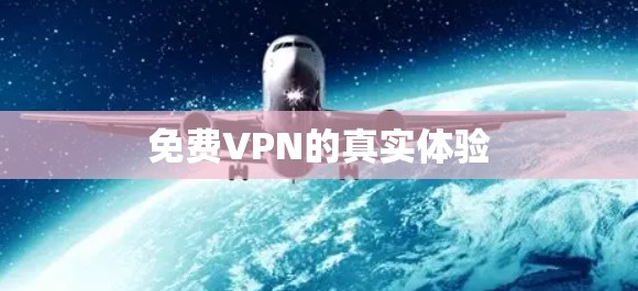 免费VPN的真实体验
