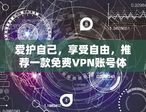 爱护自己，享受自由，推荐一款免费VPN账号体验