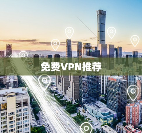 免费VPN推荐