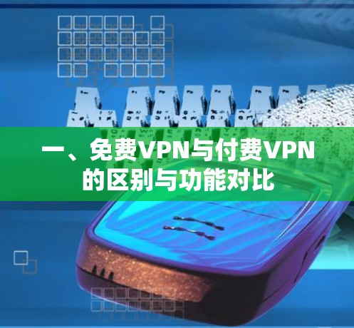 一、免费VPN与付费VPN的区别与功能对比