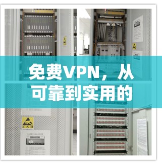 免费VPN，从可靠到实用的对比分析