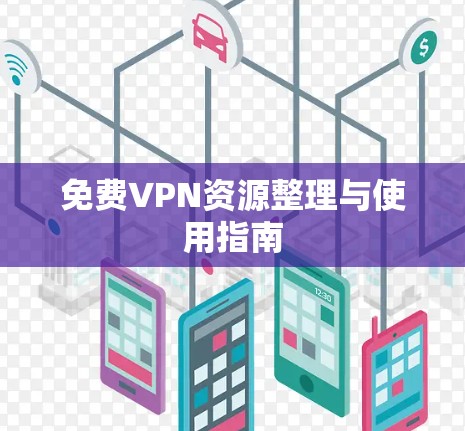 免费VPN资源整理与使用指南