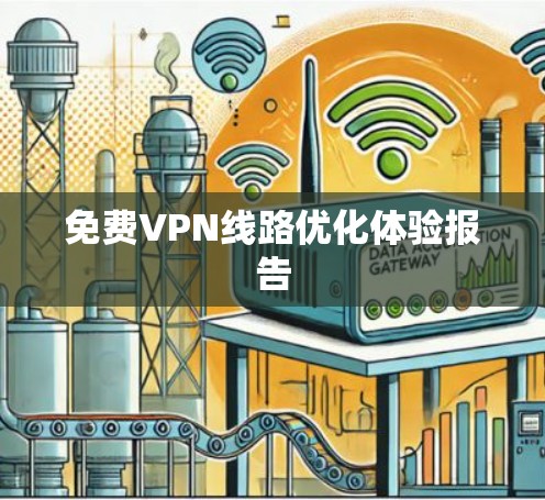 免费VPN线路优化体验报告