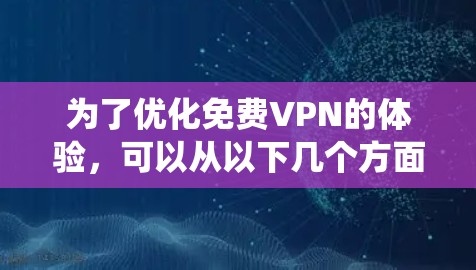 为了优化免费VPN的体验，可以从以下几个方面进行系统设计和配置