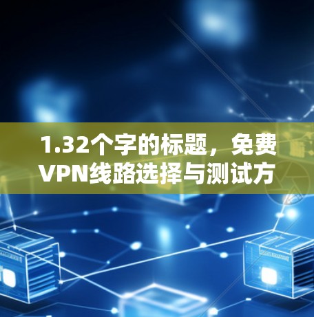 1.32个字的标题，免费VPN线路选择与测试方法