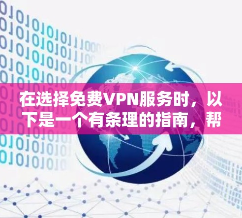 在选择免费VPN服务时，以下是一个有条理的指南，帮助您做出明智的决定