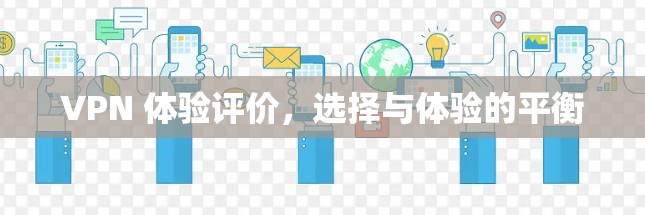 VPN 体验评价，选择与体验的平衡