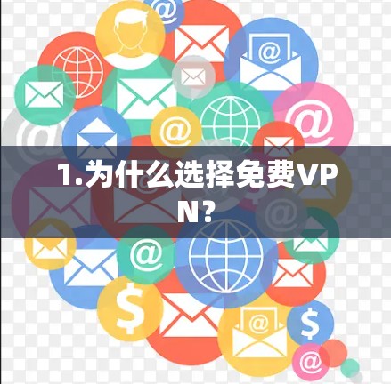1.为什么选择免费VPN？