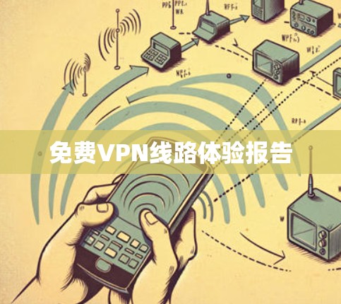 免费VPN线路体验报告