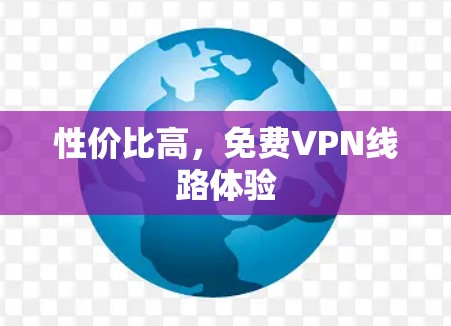 性价比高，免费VPN线路体验