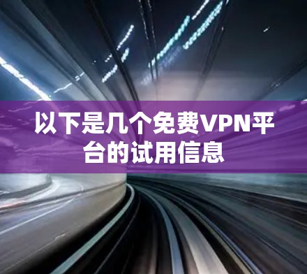 以下是几个免费VPN平台的试用信息