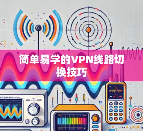 简单易学的VPN线路切换技巧