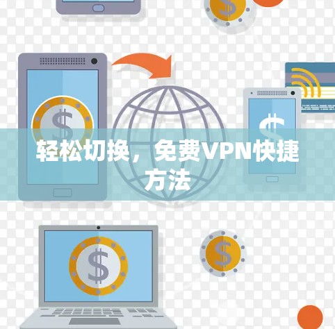 轻松切换，免费VPN快捷方法