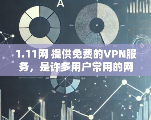 1.11网 提供免费的VPN服务，是许多用户常用的网站
