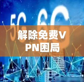 解除免费VPN困局