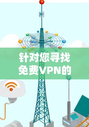 针对您寻找免费VPN的建议，以下是一些综合考虑的平台推荐，同时包括它们的安全性和使用限制