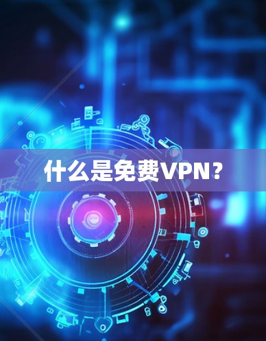 什么是免费VPN？