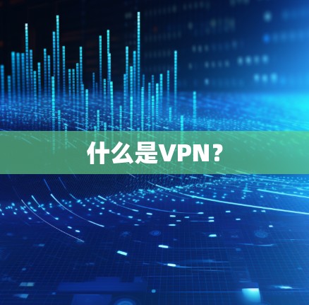 什么是VPN？