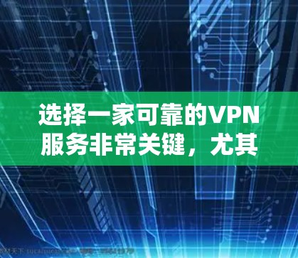 选择一家可靠的VPN服务非常关键，尤其是为了确保网络的稳定性和安全性。以下是一些知名的VPN服务，它们都有良好的口碑，并且提供多种功能，包括加密、多语言支持和多端访问