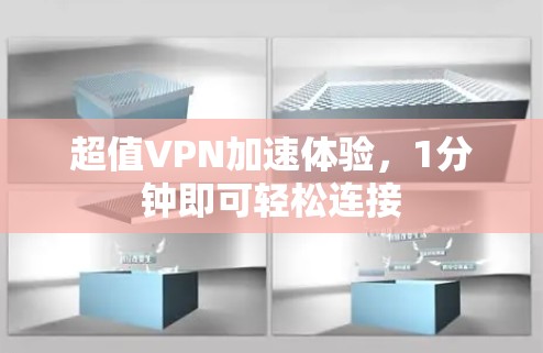超值VPN加速体验，1分钟即可轻松连接