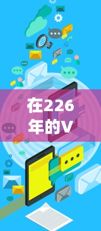 在226年的VPN领域，风投和Privado VPN（privy）作为两个备受关注的解决方案，各有其独特的特点和应用场景。以下是它们的主要区别和比较