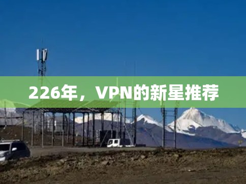 226年，VPN的新星推荐