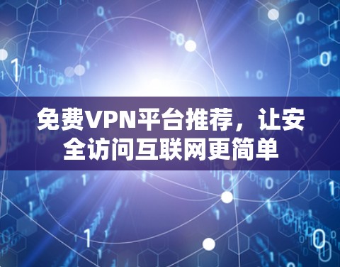 免费VPN平台推荐，让安全访问互联网更简单