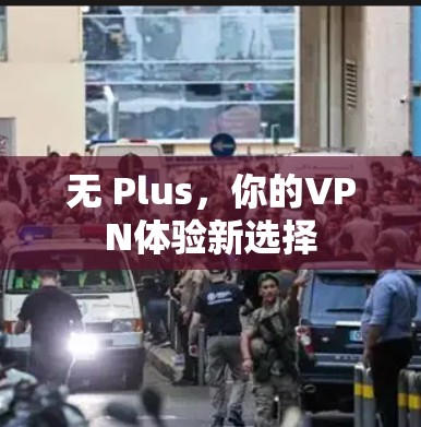 无 Plus，你的VPN体验新选择