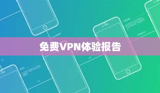 免费VPN体验报告