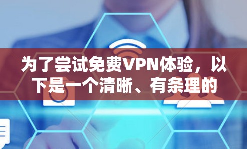 为了尝试免费VPN体验，以下是一个清晰、有条理的步骤指南