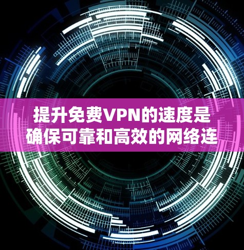 提升免费VPN的速度是确保可靠和高效的网络连接的重要步骤。以下是一些具体的优化方法