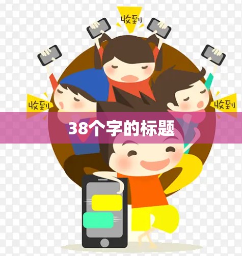 38个字的标题