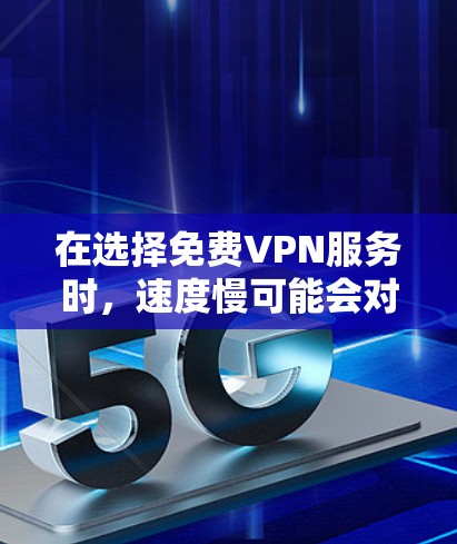 在选择免费VPN服务时，速度慢可能会对用户体验造成影响，尤其是当您需要频繁使用时。以下是一些免费VPN优化方案，帮助您提升VPN速度